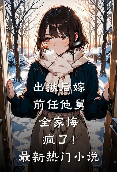 出狱后嫁前任他舅，全家悔疯了！最新热门小说
