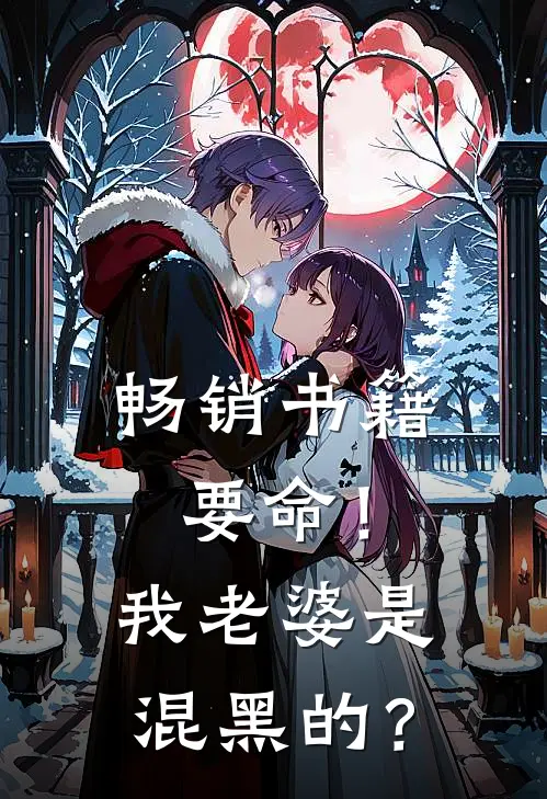 畅销书籍要命！我老婆是混黑的？