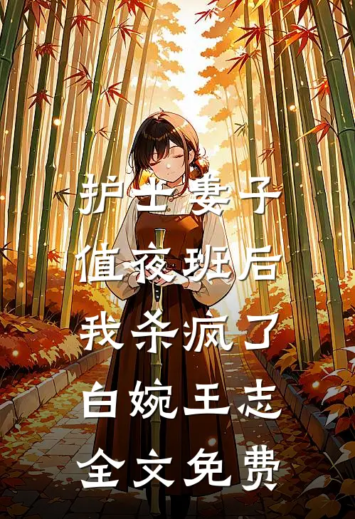 护士妻子值夜班后，我杀疯了白婉王志全文免费