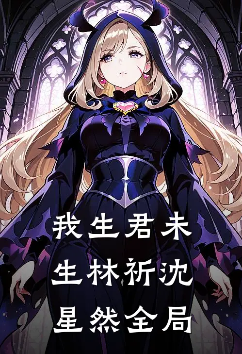我生君未生林祈沈星然全局