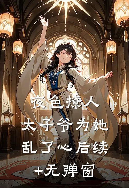 夜色撩人，太子爷为她乱了心后续+无弹窗
