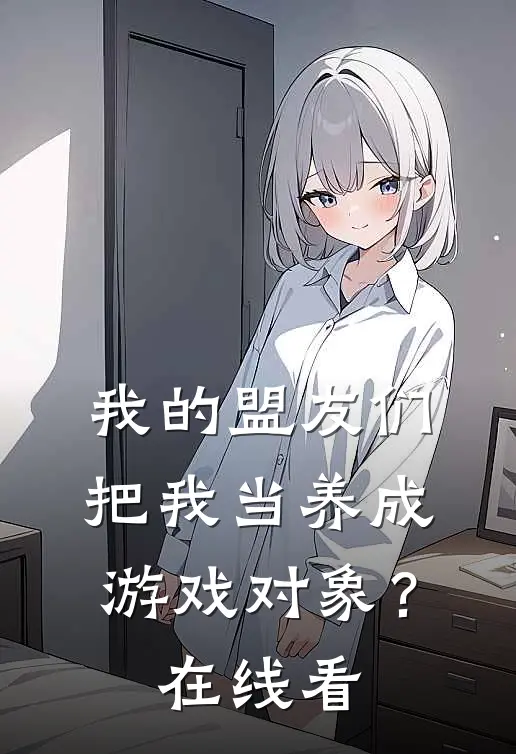 我的盟友们，把我当养成游戏对象？在线看
