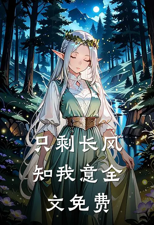 只剩长风知我意全文免费