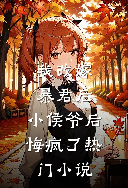 我改嫁暴君后，小侯爷后悔疯了热门小说