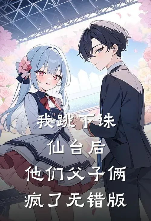 我跳下诛仙台后，他们父子俩疯了无错版
