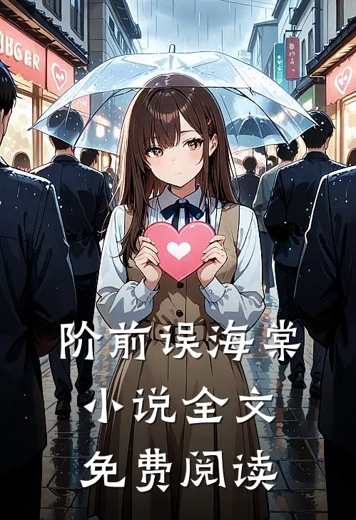 阶前误海棠小说全文免费阅读