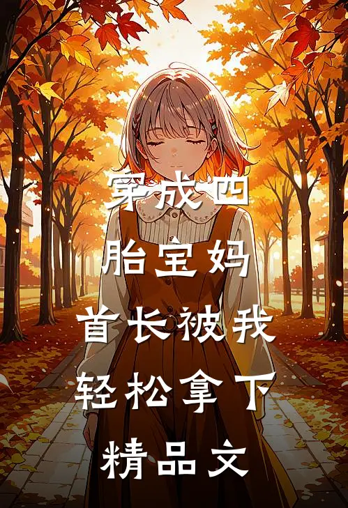 穿成四胎宝妈，首长被我轻松拿下精品文