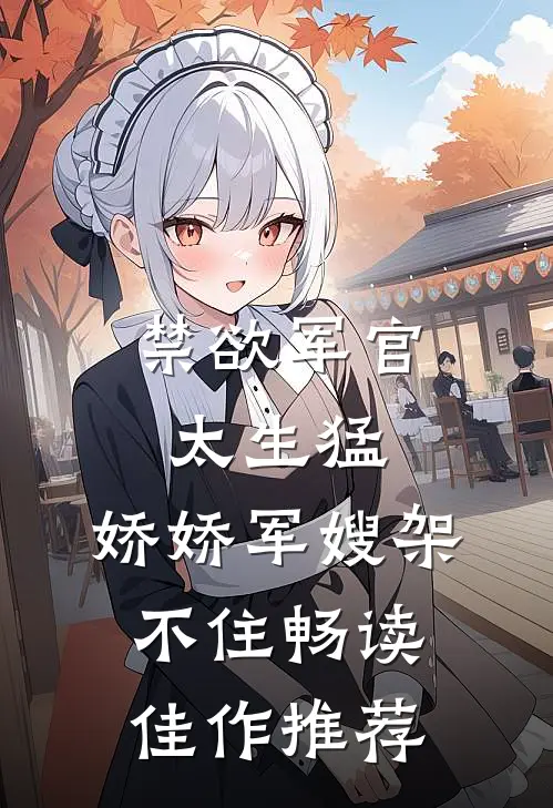 禁欲军官太生猛，娇娇军嫂架不住畅读佳作推荐