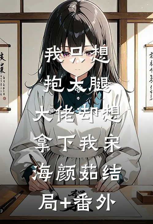 我只想抱大腿，大佬却想拿下我宋海颜茹结局+番外