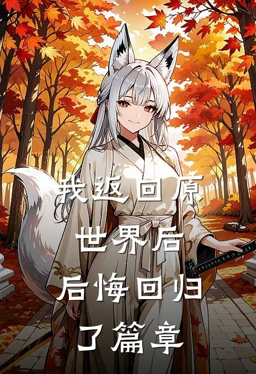 我返回原世界后，后悔回归了篇章