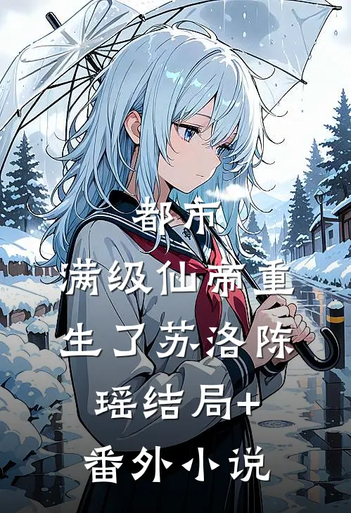 都市：满级仙帝重生了苏洛陈瑶结局+番外小说