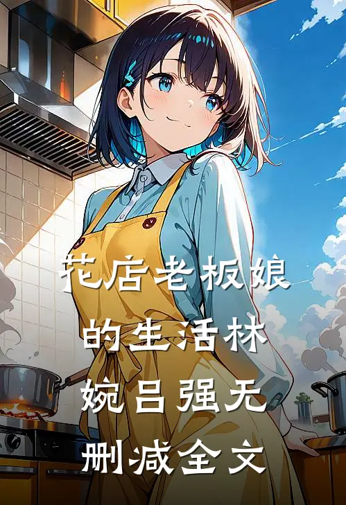 花店老板娘的生活林婉吕强无删减全文