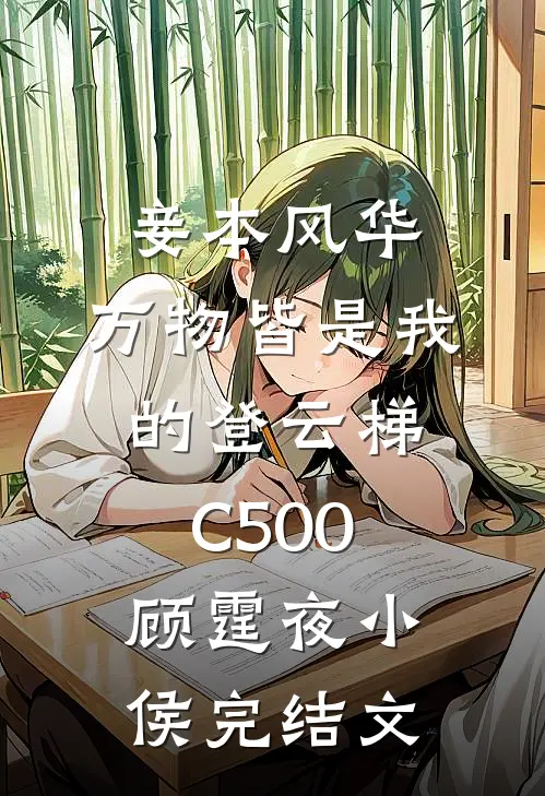 妾本风华，万物皆是我的登云梯C500顾霆夜小侯完结文