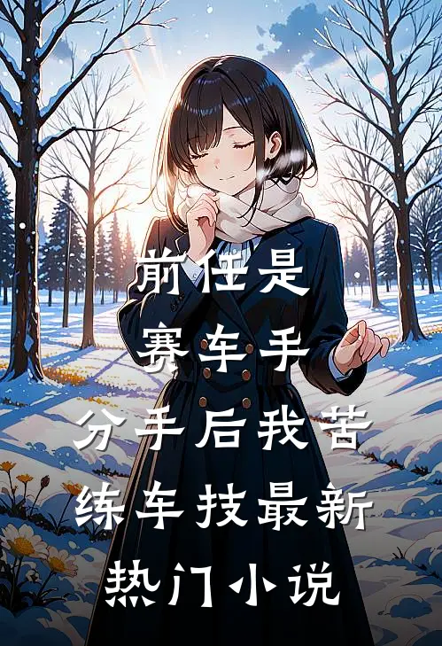 前任是赛车手，分手后我苦练车技最新热门小说