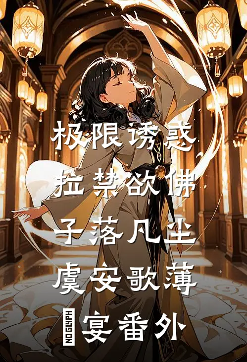 极限诱惑，拉禁欲佛子落凡尘虞安歌薄璟宴 番外