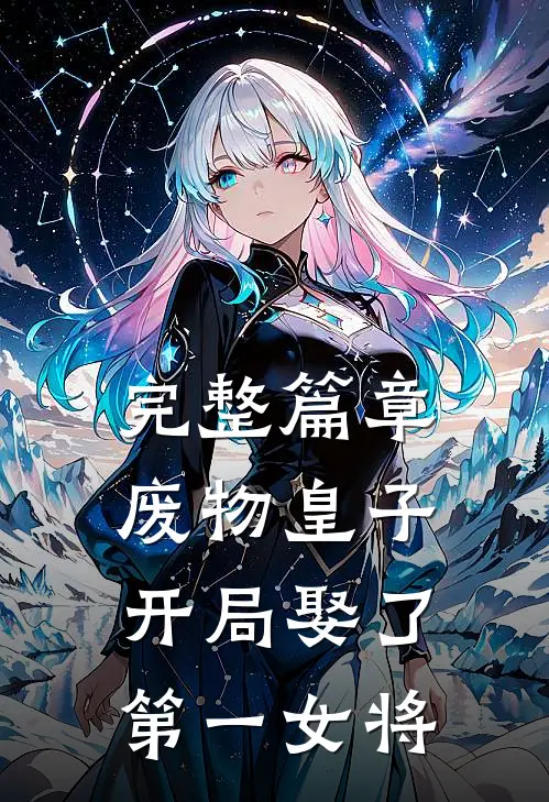 完整篇章废物皇子，开局娶了第一女将