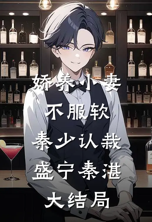 娇养小妻不服软，秦少认栽盛宁秦湛大结局