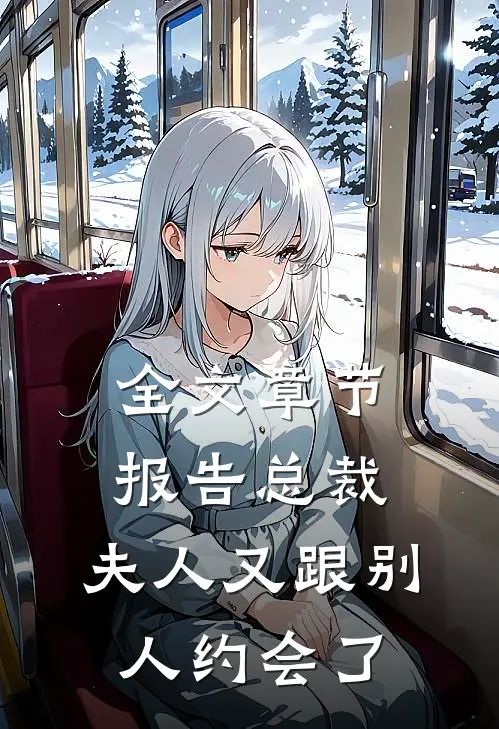 全文章节报告总裁，夫人又跟别人约会了
