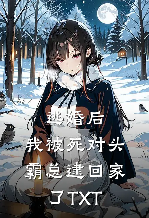 逃婚后，我被死对头霸总逮回家了TXT