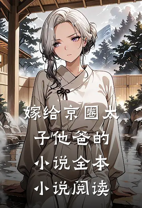 嫁给京圈太子他爸的小说全本小说阅读