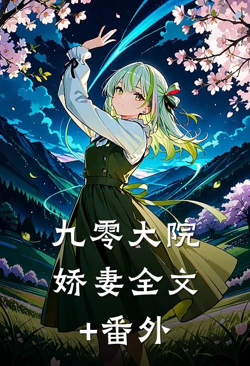 九零大院娇妻全文+番外