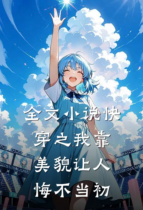 全文小说快穿之我靠美貌让人悔不当初