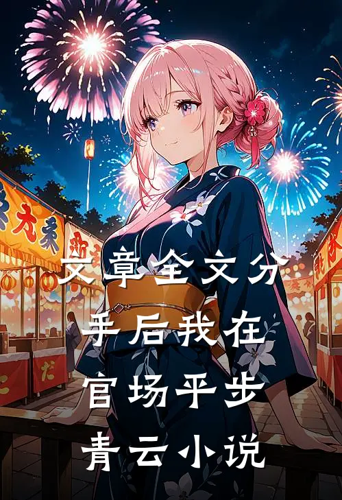 文章全文分手后我在官场平步青云小说