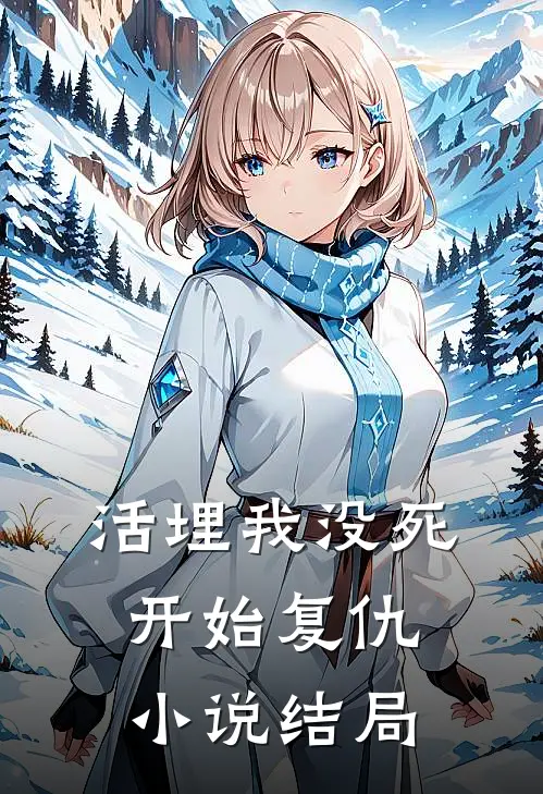 活埋我没死：开始复仇小说结局