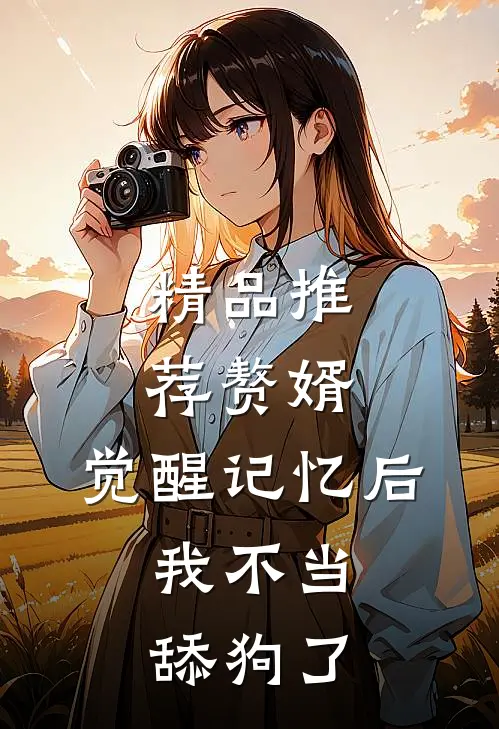 精品推荐赘婿：觉醒记忆后，我不当舔狗了