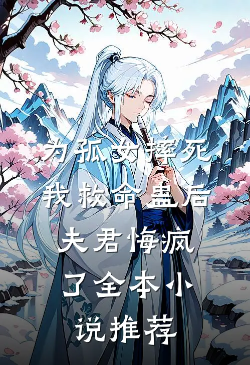 为孤女摔死我救命蛊后，夫君悔疯了全本小说推荐