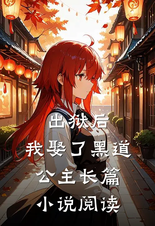 出狱后,我娶了黑道公主长篇阅读