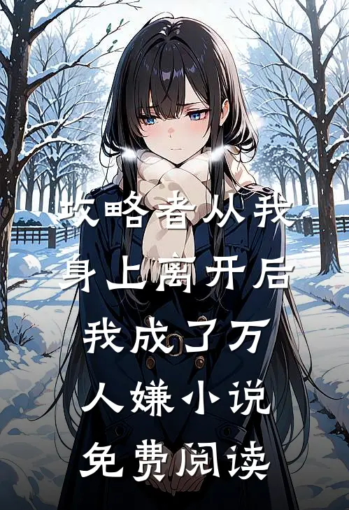 攻略者从我身上离开后，我成了万人嫌小说免费阅读