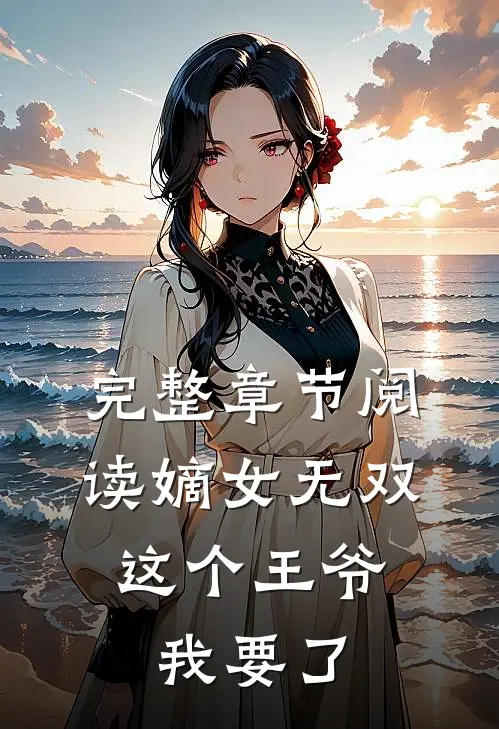 完整章节阅读嫡女无双：这个王爷我要了