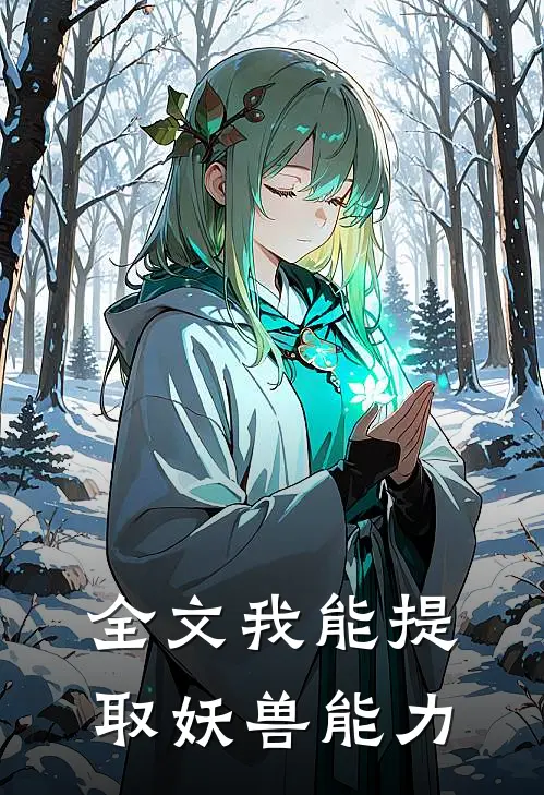 全文我能提取妖兽能力