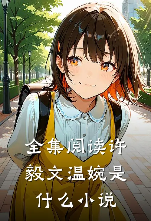 全集阅读许毅文温婉是什么小说