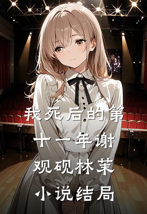 我死后的第十一年谢观砚林茉小说结局