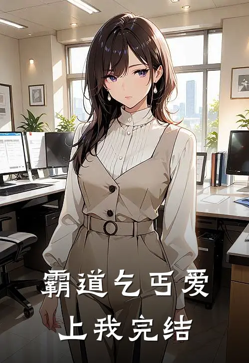 霸道乞丐爱上我完结