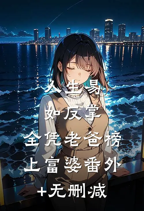 人生易如反掌，全凭老爸榜上富婆番外+无删减
