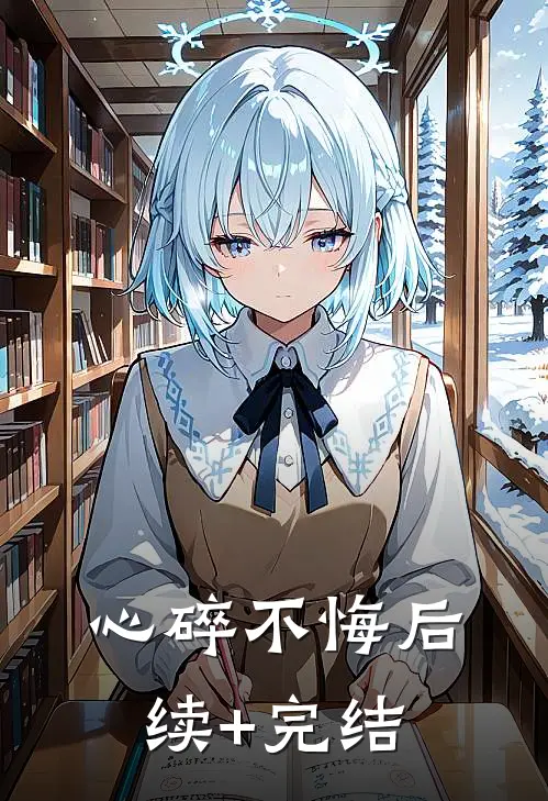 心碎不悔后续+完结