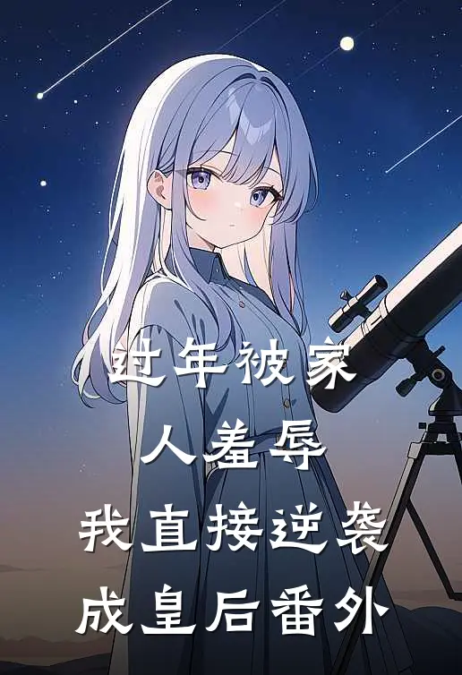 过年被家人羞辱，我直接逆袭成皇后番外