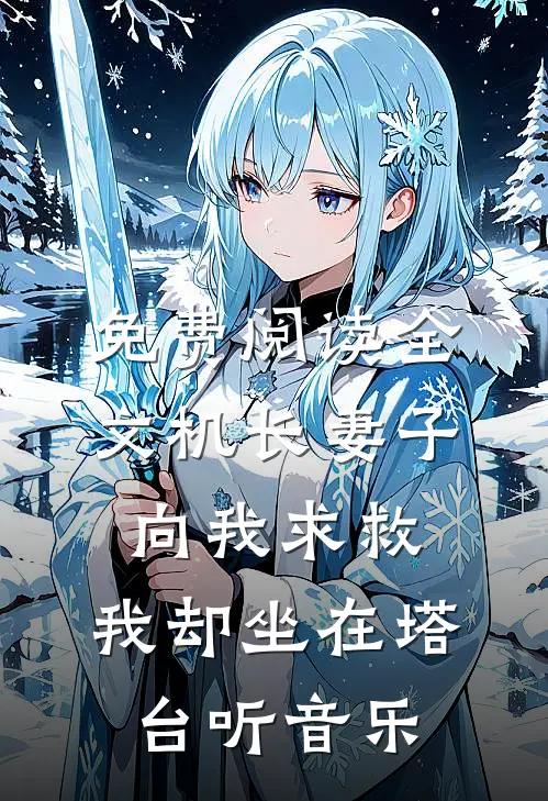 免费阅读全文机长妻子向我求救，我却坐在塔台听音乐