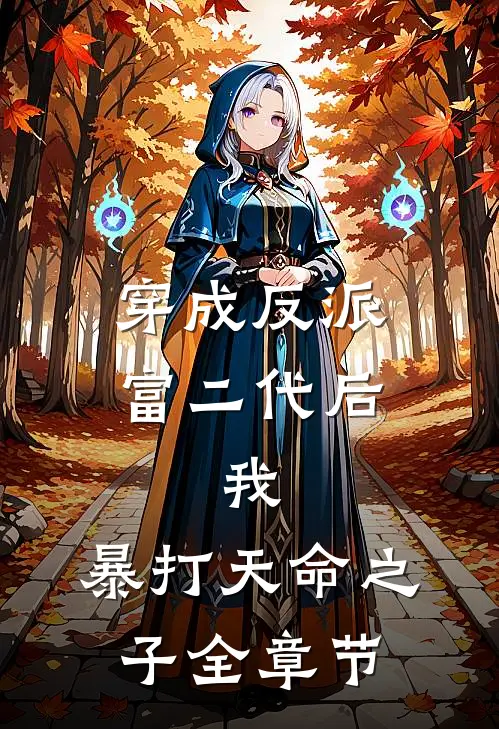 穿成反派富二代后，我，暴打天命之子全章节
