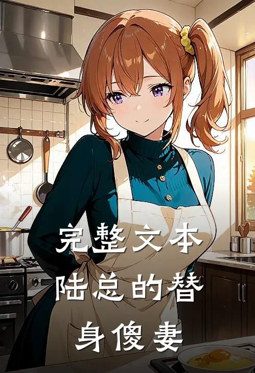 完整文本陆总的替身傻妻