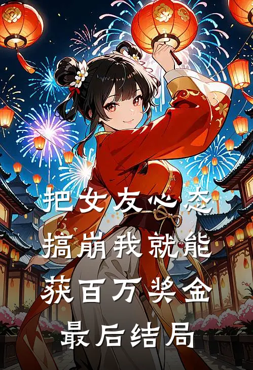 把女友心态搞崩我就能获百万奖金最后结局