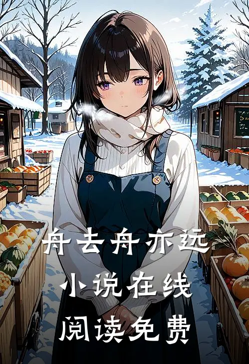 舟去舟亦远小说在线阅读免费