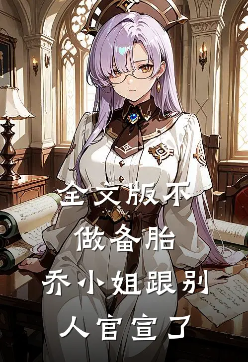 全文版不做备胎，乔小姐跟别人官宣了