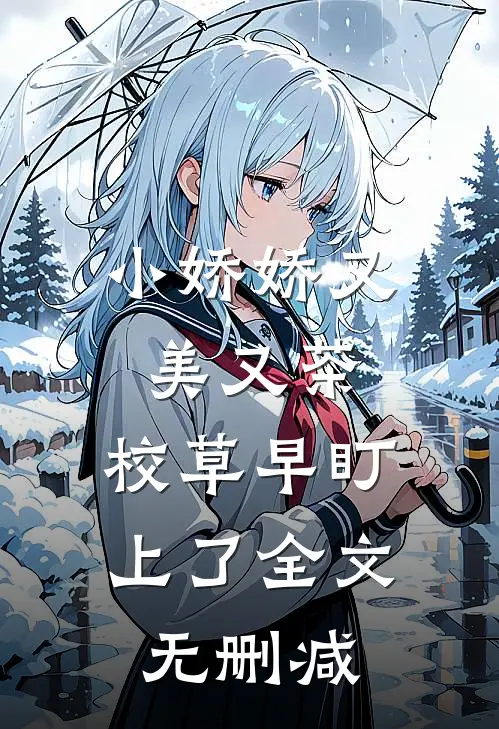 小娇娇又美又茶，校草早盯上了全文无删减