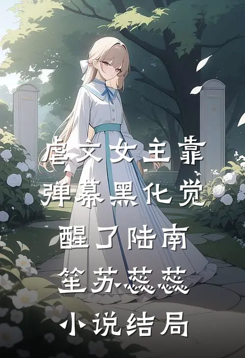 虐文女主靠弹幕黑化觉醒了陆南笙苏蕊蕊小说结局