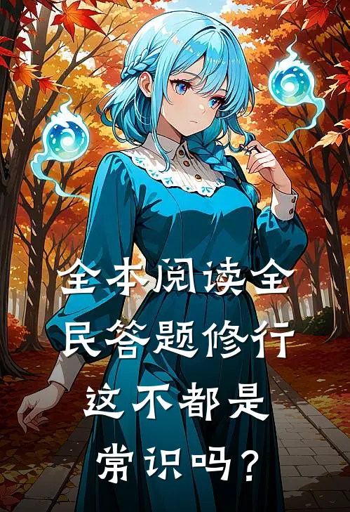 全本阅读全民答题修行：这不都是常识吗？