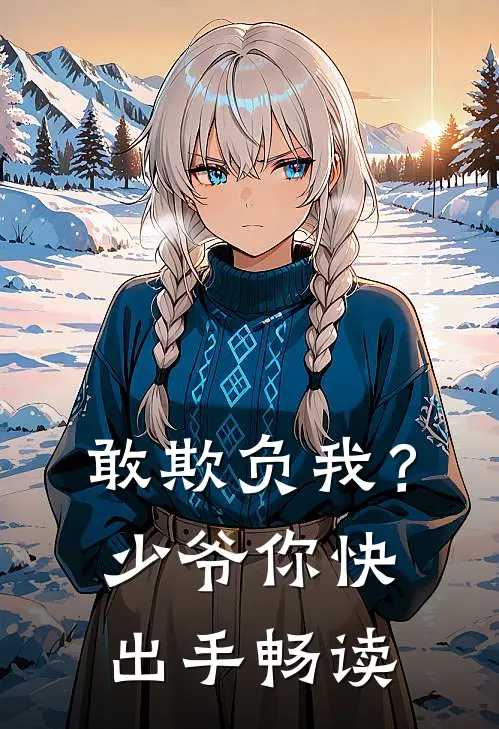 敢欺负我？少爷你快出手畅读